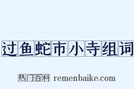 过鱼蛇市小寺组词是什么意思的图片